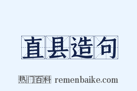 直县造句是什么意思的图片